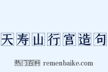 天寿山行宫造句是什么意思的图片